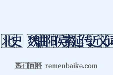 北史·魏曲阳侯素延传近义词是什么意思的图片